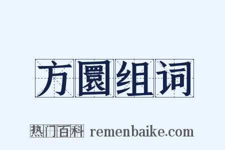 方圜组词是什么意思的图片